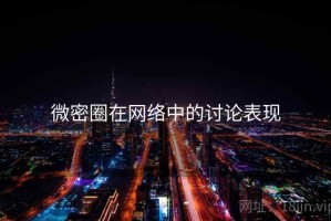 微密圈在网络中的讨论表现