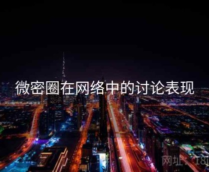 微密圈在网络中的讨论表现