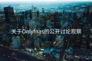 关于Onlyfnas的公开讨论观察