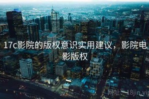 17c影院的版权意识实用建议，影院电影版权