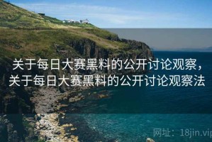 关于每日大赛黑料的公开讨论观察，关于每日大赛黑料的公开讨论观察法