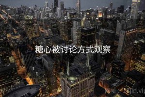 糖心被讨论方式观察