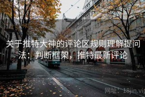 关于推特大神的评论区规则理解提问法：判断框架，推特最新评论