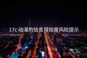 17c 动漫的信息可信度风险提示