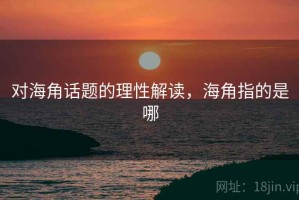 对海角话题的理性解读，海角指的是哪