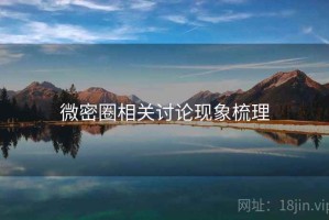 微密圈相关讨论现象梳理