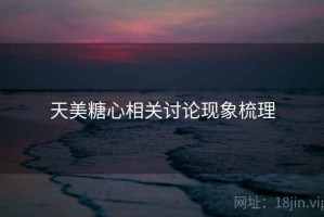 天美糖心相关讨论现象梳理