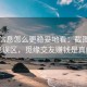 觅圈信息怎么更稳妥地看：截图真伪常见误区，觅缘交友赚钱是真的吗