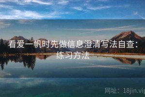 看爱一帆时先做信息澄清写法自查：练习方法
