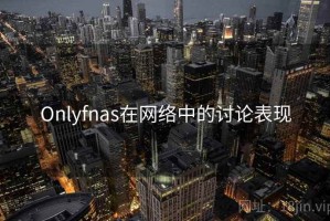 Onlyfnas在网络中的讨论表现