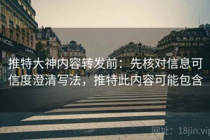 推特大神内容转发前：先核对信息可信度澄清写法，推特此内容可能包含