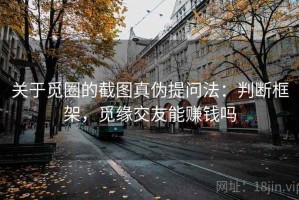 关于觅圈的截图真伪提问法：判断框架，觅缘交友能赚钱吗