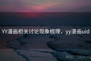 YY漫画相关讨论现象梳理，yy漫画uid