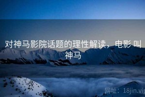 对神马影院话题的理性解读，电影 叫神马