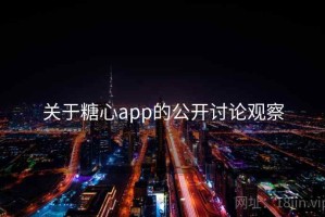 关于糖心app的公开讨论观察