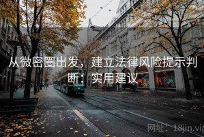 从微密圈出发，建立法律风险提示判断：实用建议