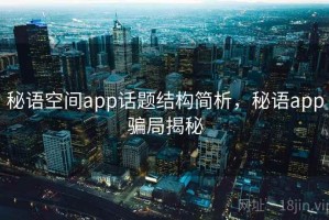 秘语空间app话题结构简析，秘语app骗局揭秘