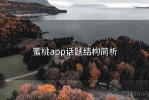 蜜桃app话题结构简析