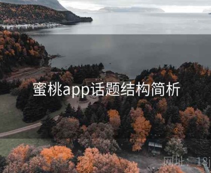 蜜桃app话题结构简析