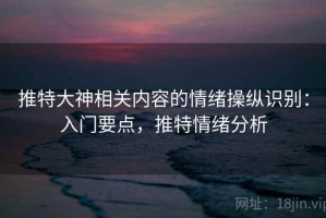 推特大神相关内容的情绪操纵识别：入门要点，推特情绪分析