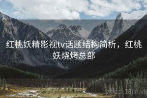 红桃妖精影视tv话题结构简析，红桃妖烧烤总部