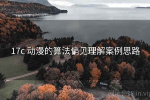 17c 动漫的算法偏见理解案例思路