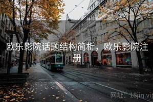 欧乐影院话题结构简析，欧乐影院注册