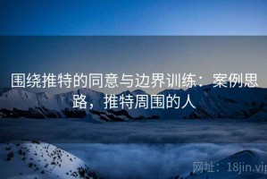 围绕推特的同意与边界训练：案例思路，推特周围的人