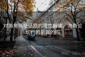 对海角网址话题的理性解读，海角论坛约的是真的吗
