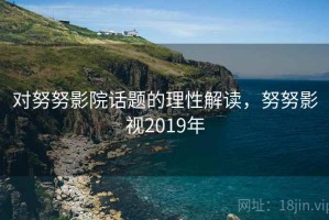 对努努影院话题的理性解读，努努影视2019年