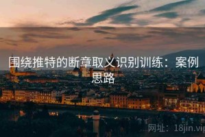 围绕推特的断章取义识别训练：案例思路