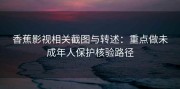 香蕉影视相关截图与转述：重点做未成年人保护核验路径