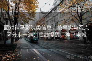 面对神马影院类信息，按事实与观点区分走一遍：底线提醒，神马电城