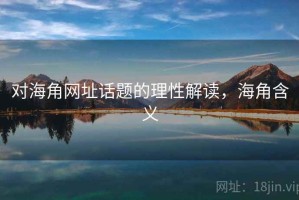 对海角网址话题的理性解读，海角含义
