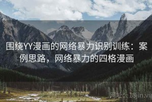 围绕YY漫画的网络暴力识别训练：案例思路，网络暴力的四格漫画