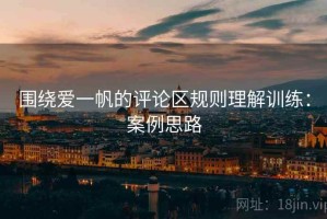 围绕爱一帆的评论区规则理解训练：案例思路