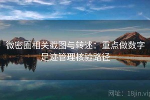 微密圈相关截图与转述：重点做数字足迹管理核验路径
