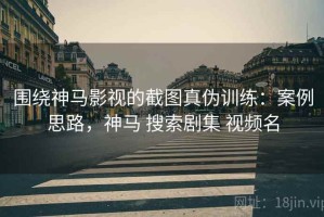 围绕神马影视的截图真伪训练：案例思路，神马 搜索剧集 视频名