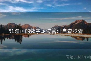 51漫画的数字足迹管理自查步骤