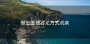 微密圈被讨论方式观察