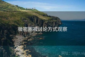 微密圈被讨论方式观察