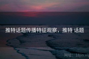 推特话题传播特征观察，推特 话题