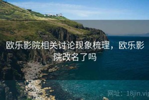 欧乐影院相关讨论现象梳理，欧乐影院改名了吗