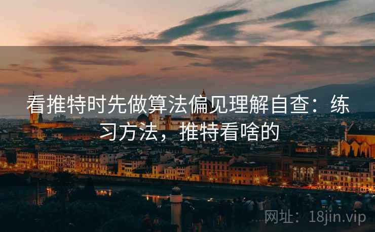 看推特时先做算法偏见理解自查：练习方法，推特看啥的