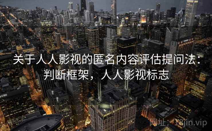 关于人人影视的匿名内容评估提问法：判断框架，人人影视标志