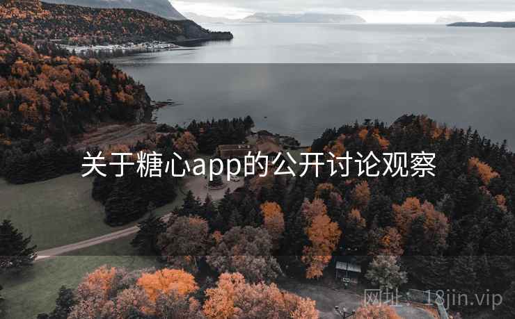 关于糖心app的公开讨论观察