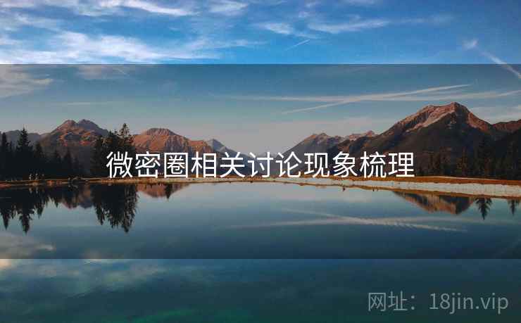 微密圈相关讨论现象梳理 微密圈相关讨论现象梳理