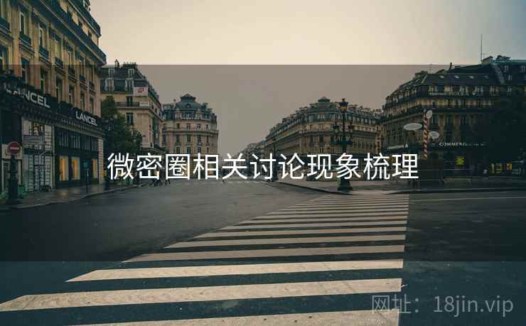 微密圈相关讨论现象梳理 微密圈相关讨论现象梳理