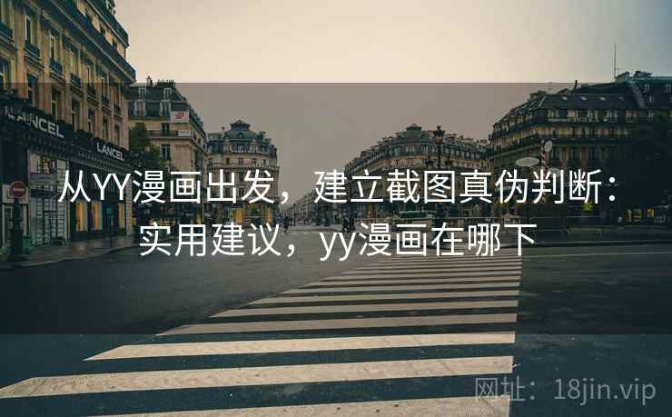 从YY漫画出发，建立截图真伪判断：实用建议，yy漫画在哪下