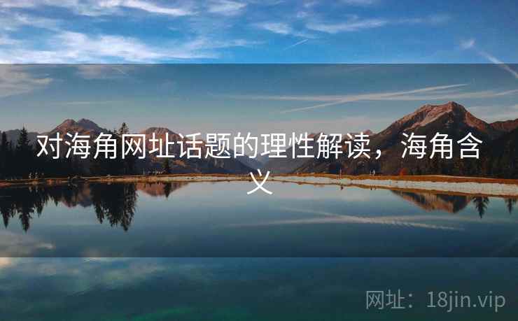 对海角网址话题的理性解读，海角含义